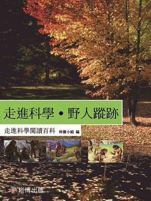 cover image of 走進科學・野人蹤跡